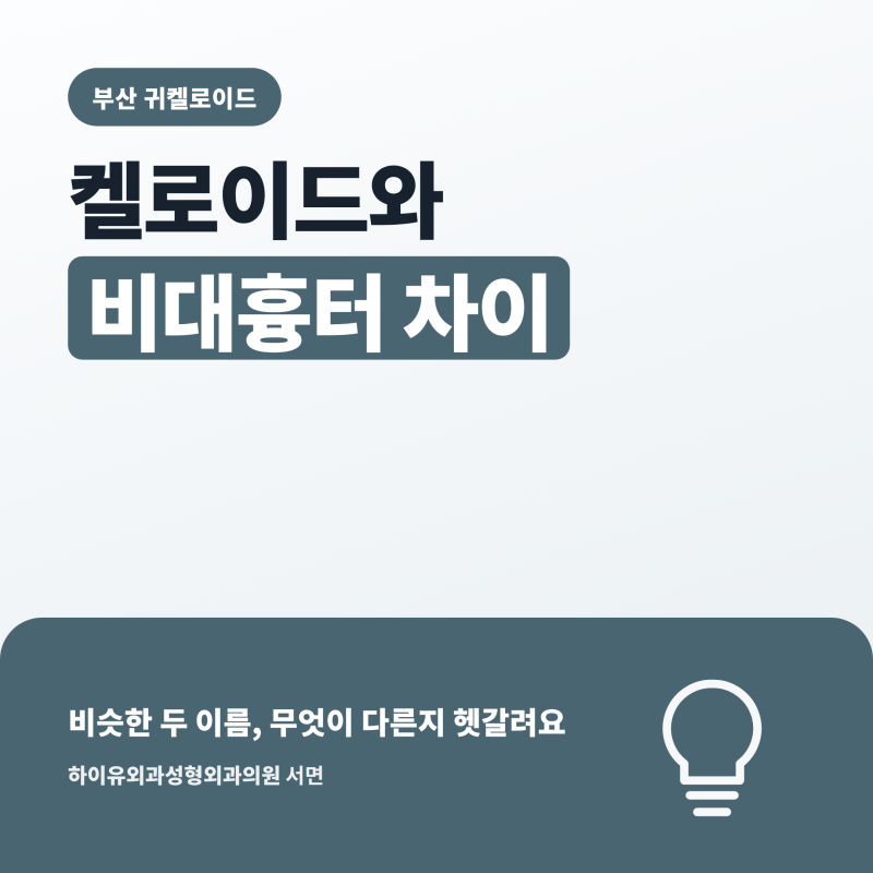 부산 귀켈로이드와 비대흉터 차이