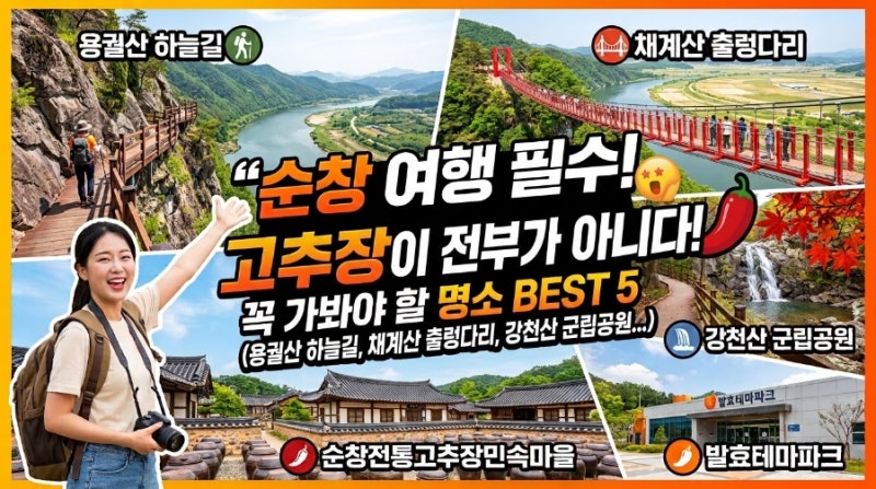[순창 여행] 고추장만 떠올랐다면 손해! 전남 순창 꼭 가봐야 할 명소 BEST 5