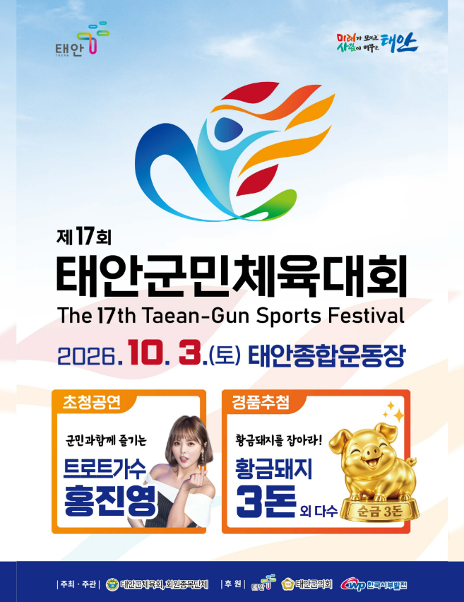 Taean, Chungcheongnam-do: The 17th Taean Citizens' Sports Festival (Featuring Hong Jin-young's Special Performance)