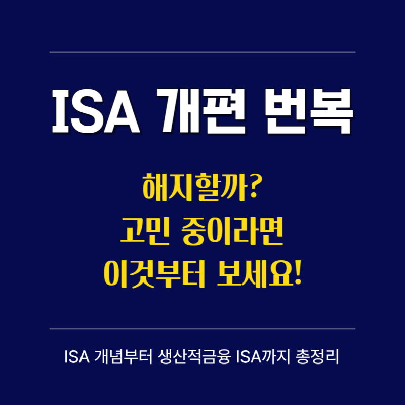 ISA 계좌란? 개편안 번복 정리, 해지해야 할까 (생산적금융 ISA까지)