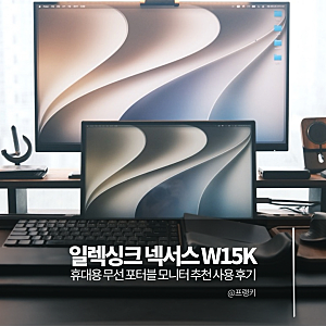 휴대용 무선 포터블 모니터 추천 일렉싱크 넥서스 W15K 사용 후기
