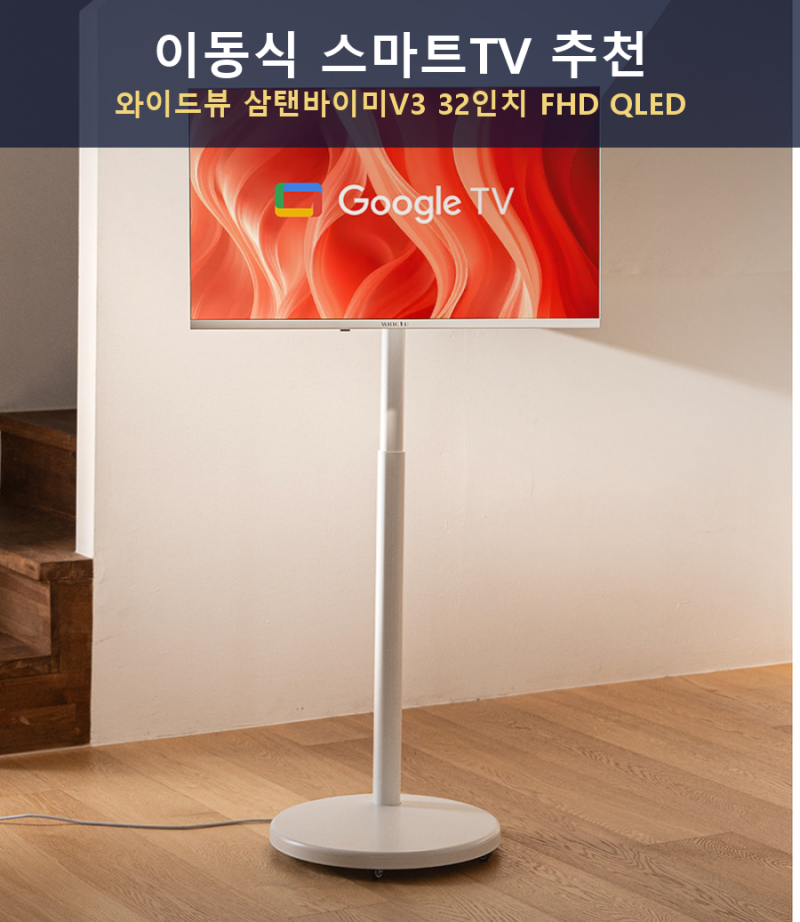 이동식 스마트TV 추천, 와이드뷰 삼탠바이미V3 32인치 FHD QLED