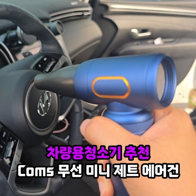 차량용청소기 추천, 미니청소기와 무선에어건이 하나로! Coms 무선 미니 제트 에어건