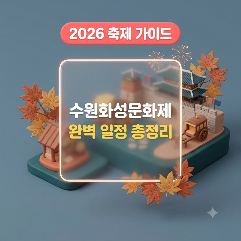 2026년 가을 축제 수원화성문화제 날짜별 공연 사전예약 가이드(+예매, 주차, 꿀팁)