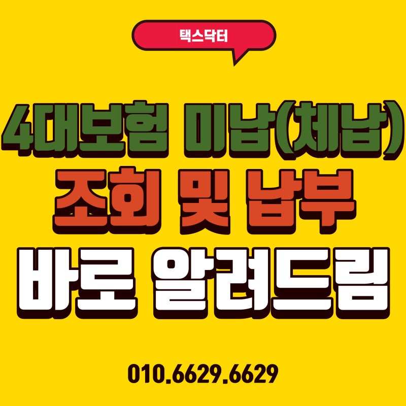 4대보험료 미납(체납)조회 및 납부 방법│사회보험통합징수포털