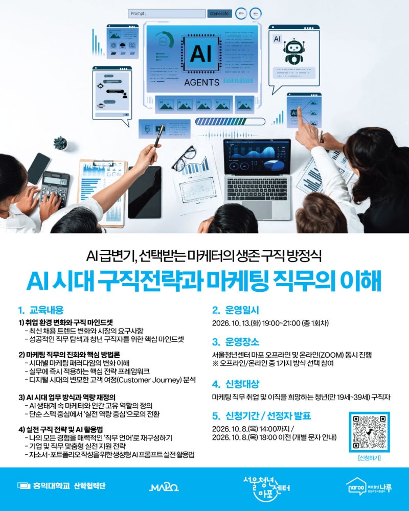 [마포함께프로젝트 서울청년센터 마포 X 마포청년창업취업지원센터 나루 협력사업]AI 시대 ....