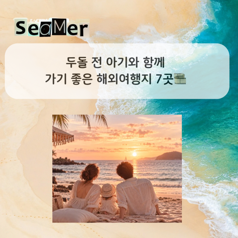 두돌 전 아기와 함께 가기 좋은 해외여행지 7곳️ 첫 해외여행 어디가 좋을까?