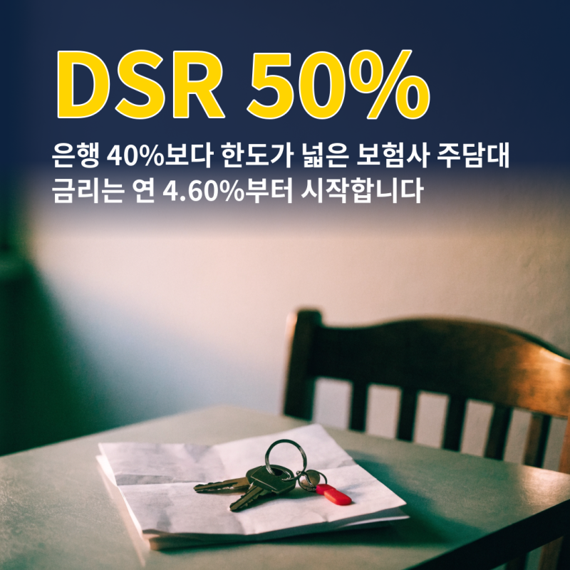 "은행 한도가 모자란 줄 알았는데" 보험사 주담대 DSR은 50퍼센트입니다
