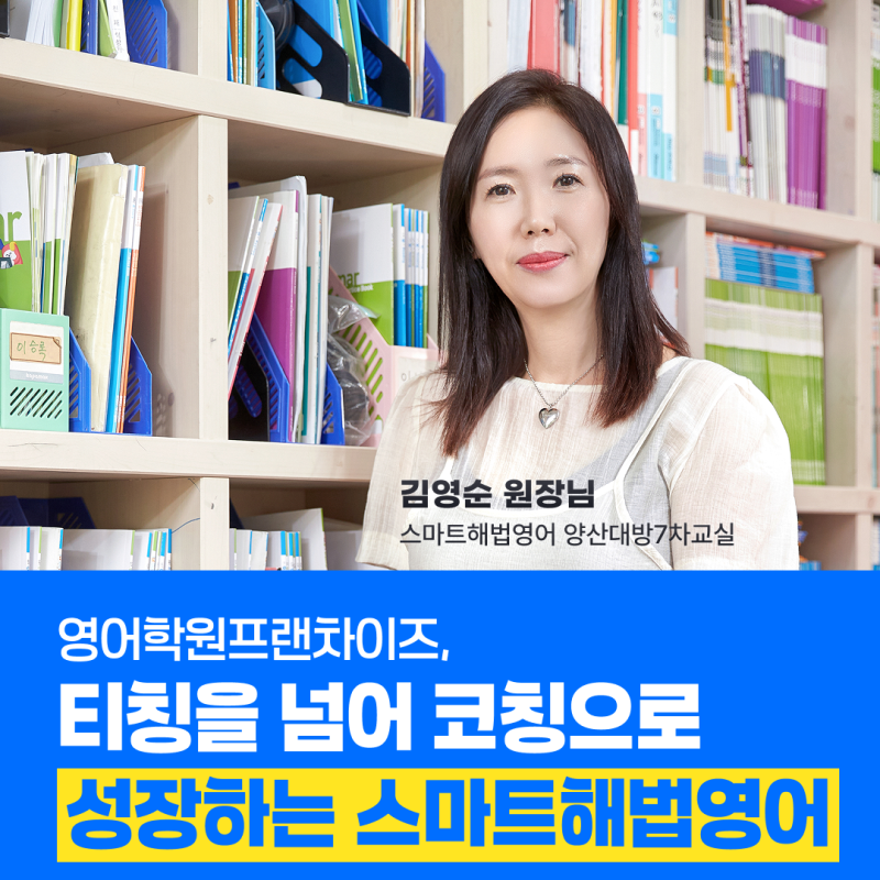 영어학원프랜차이즈, 티칭을 넘어 코칭으로 성장하는 스마트해법영어