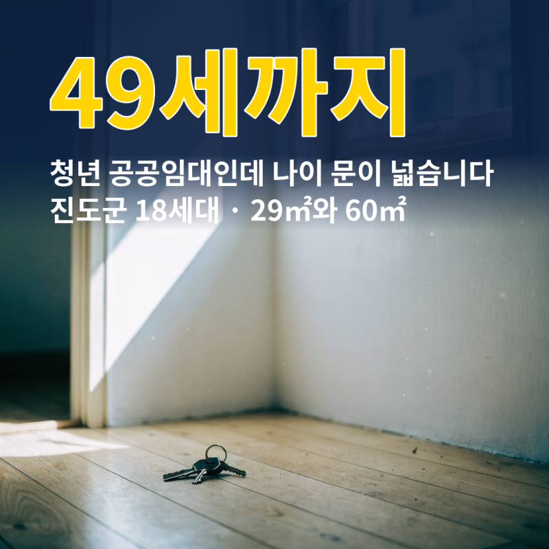 "우리도 들어갈 수 있을까?" 청년 공공임대주택 18세대 모집에 49세까지 열리는데 — 9/29 부동....