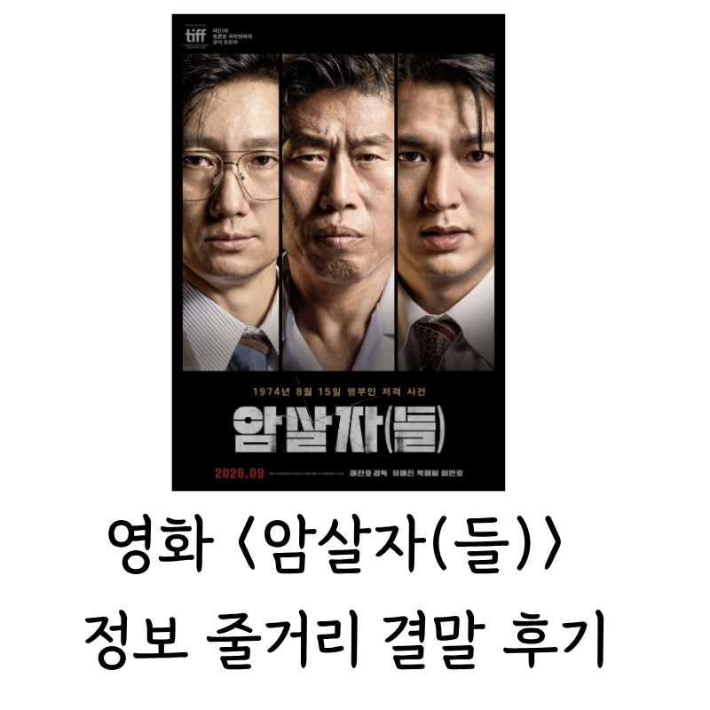 영화 정보 줄거리 결말 후기: 여섯 발의 총성이 남긴 의문 (허진호 감독, 유해진,....