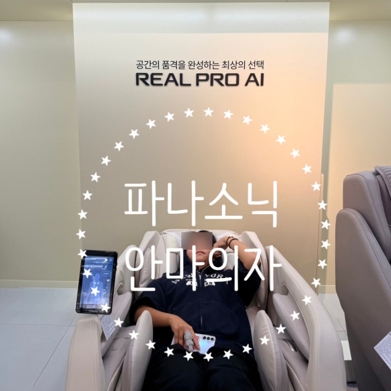 천안 갤러리아센터시티점 파나소닉 안마의자 신상 체험! 프리미엄 안마의자 MAN2 솔직 후기