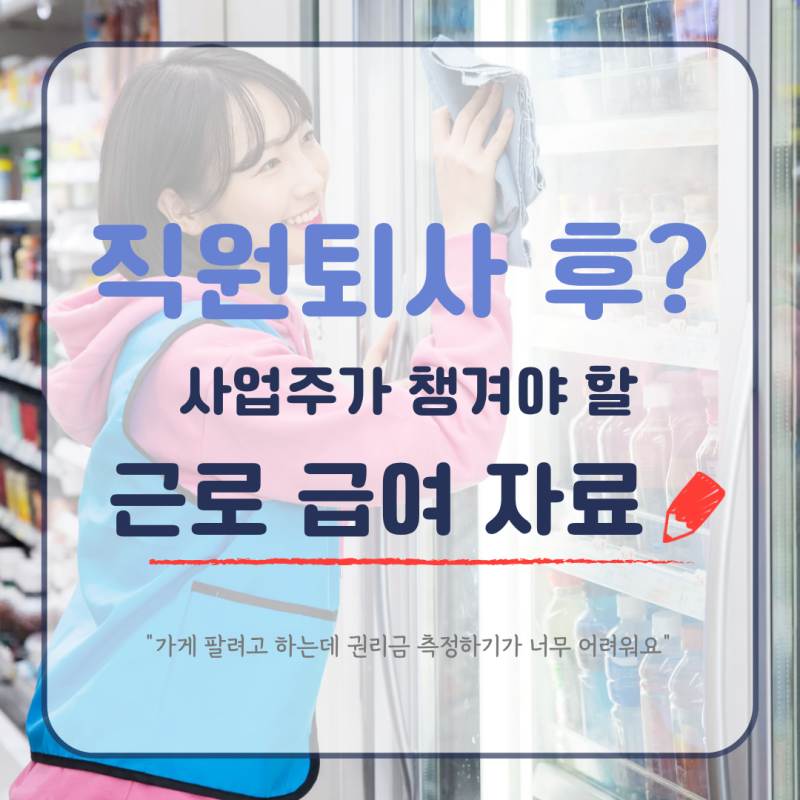 직원 퇴사 후 노동청 신고? 사업주가 꼭 챙겨야 할 근로·급여·4대보험 자료
