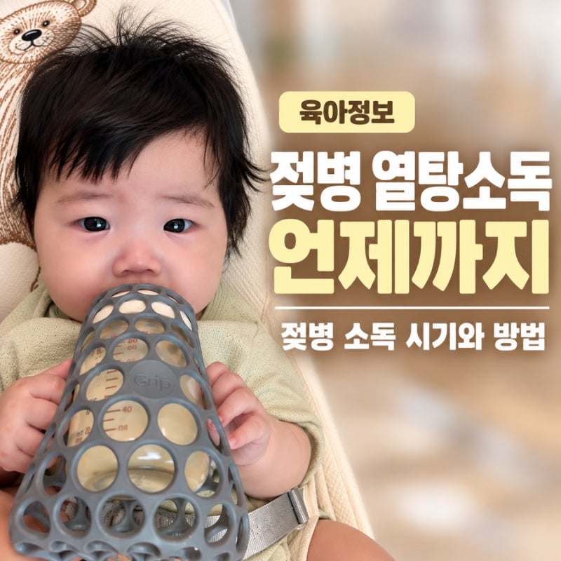 젖병 열탕소독 언제까지? | 젖병 소독 시기와 방법(+쪽쪽이 소독 꿀팁)