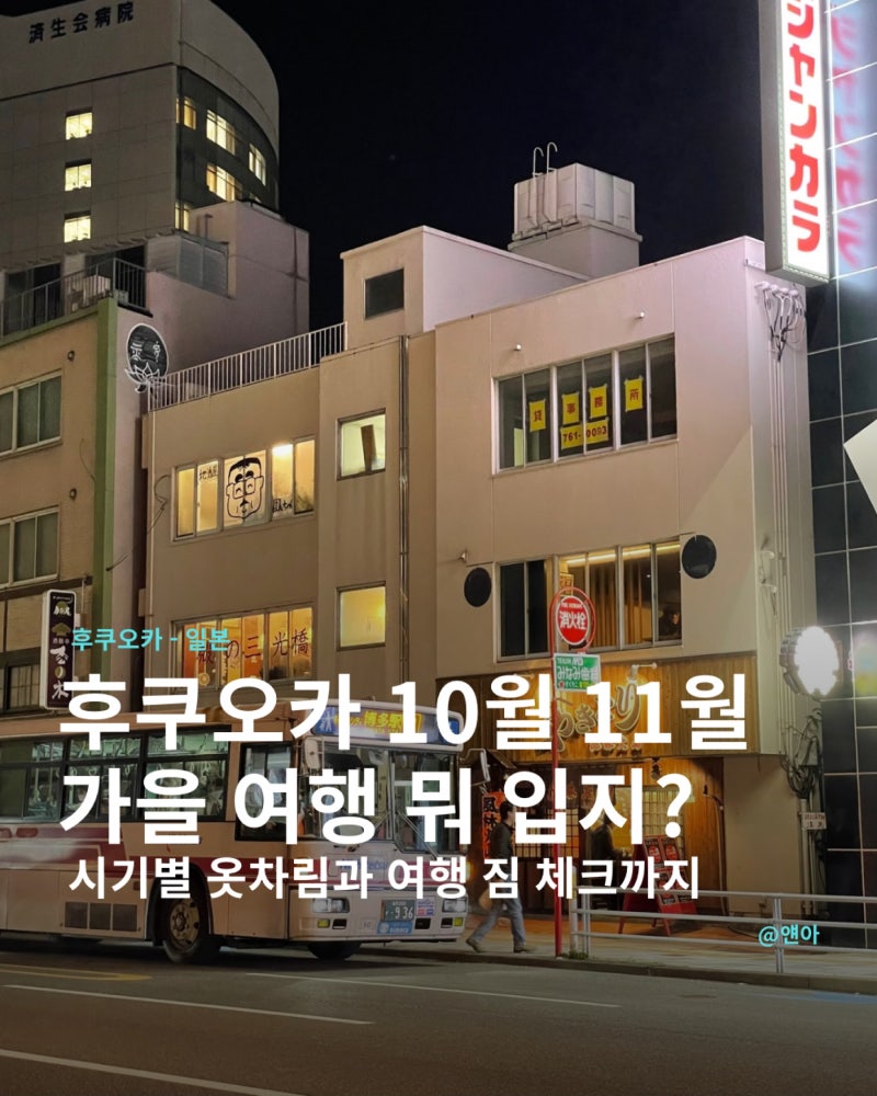 후쿠오카 10월 11월 날씨 및 옷차림 | 가을 여행 일교차 대비 짐 싸기 팁
