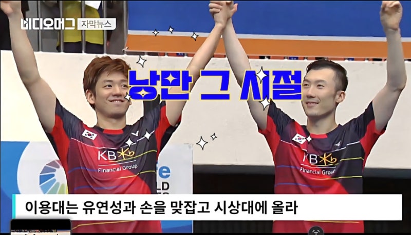 [10년 전 그날] 한국 배드민턴 전설의 마지막 춤! 배드민턴 이용대 유연성 고별전 코리아오픈 ....