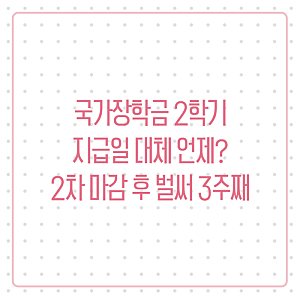2026 국가장학금 2학기 지급일 언제? 2차 마감 후 지금 확인할 것 총정리