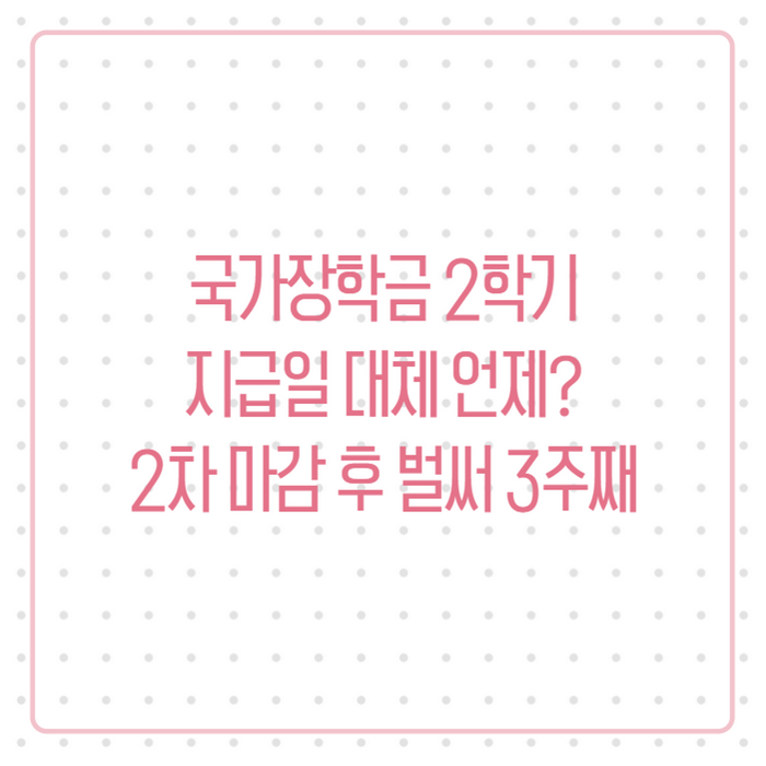 2026 국가장학금 2학기 지급일 언제? 2차 마감 후 지금 확인할 것 총정리