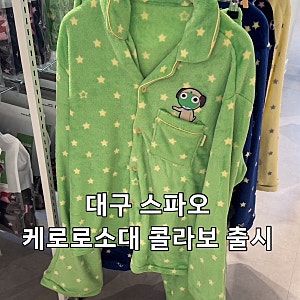 스파오 케로로파자마잠옷 케로로소대 긴팔 실물