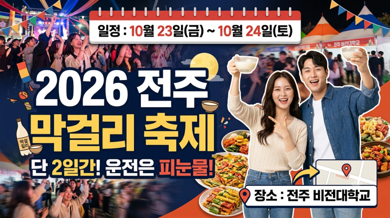 "작년에도 이래서 다들 망했습니다" 2026 전주 막걸리 축제 일정·장소 미친 꿀팁 전격 공개!