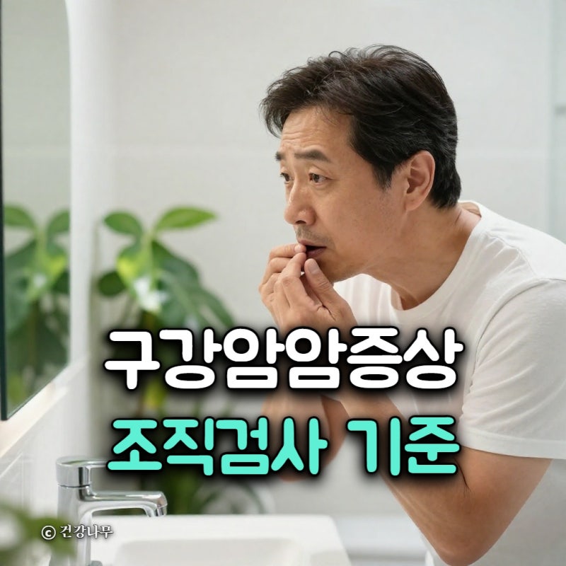 구강암암 증상 혀 밑 딱딱한 멍울 3주 넘었을 때 조직검사 기준