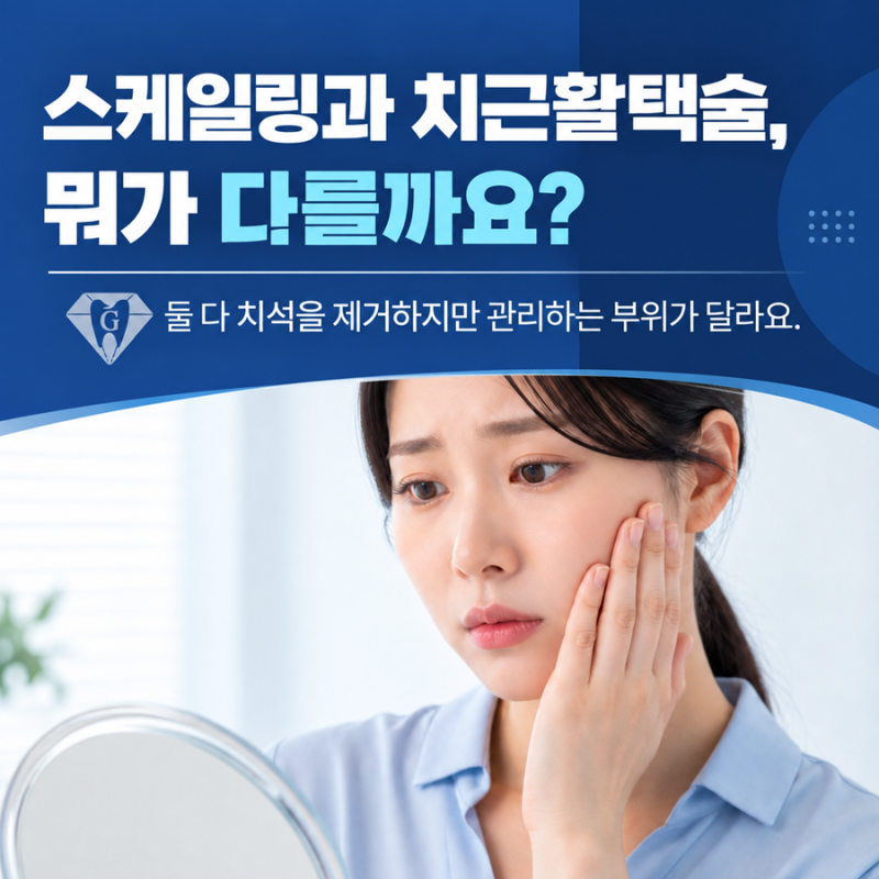 미추홀구치과 치근활택술이란, 스케일링과 어떤 차이가 있을까?
