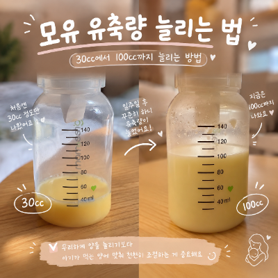 [육아일기] 초보맘 신생아 모유 유축량 기록｜30cc에서 100cc까지 늘리는 방법, 유축기 사용법