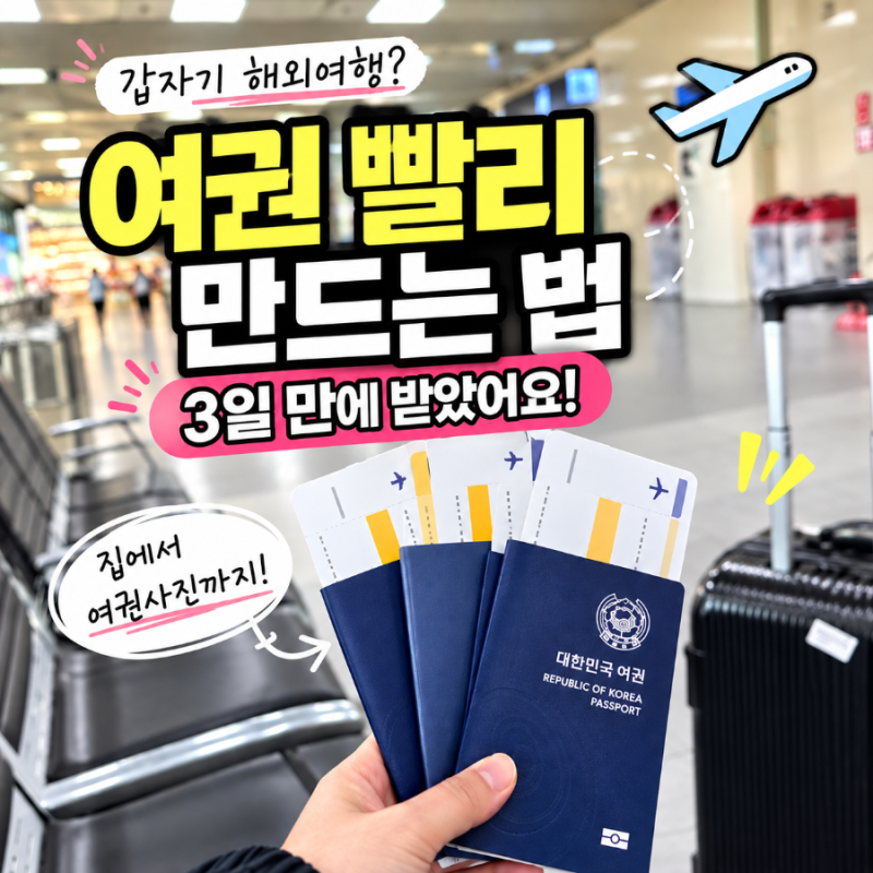 여권 빨리 발급받는 방법｜3일 만에 받은 후기 + 집에서 여권사진 찍기