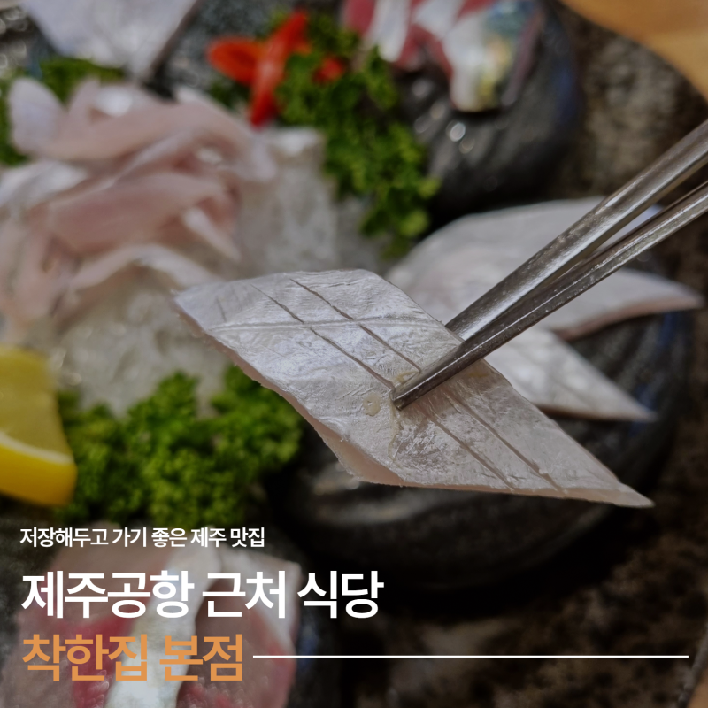제주공항근처 식당, 착한집 제주공항본점 제주도 갈치구이 맛집