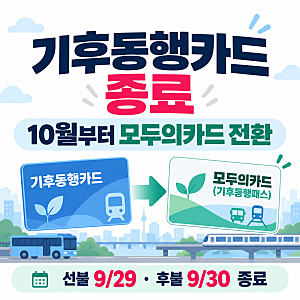 기후동행카드 종료 후 모두의 카드 전환 방법｜10월부터 이렇게 쓰세요