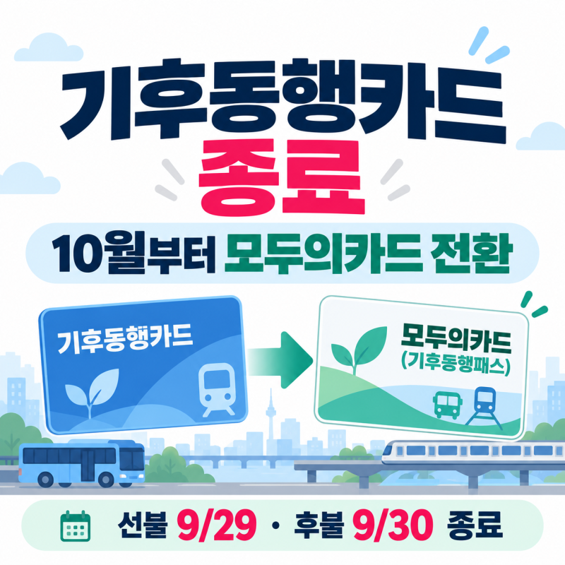 기후동행카드 종료 후 모두의 카드 전환 방법｜10월부터 이렇게 쓰세요