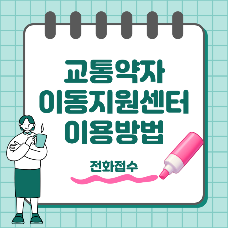 교통약자이동지원센터 이용방법 전화접수 예약까지 한눈에 정리
