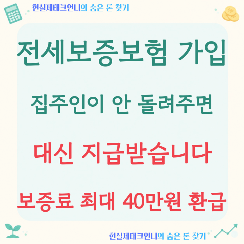 전세보증보험 가입 방법, '전세 2억'이면 보증료 얼마일까요