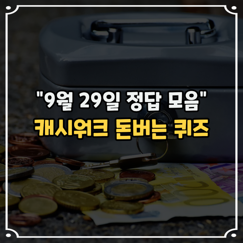 앱테크, 캐시워크 돈버는 퀴즈 9월 29일 정답 모음