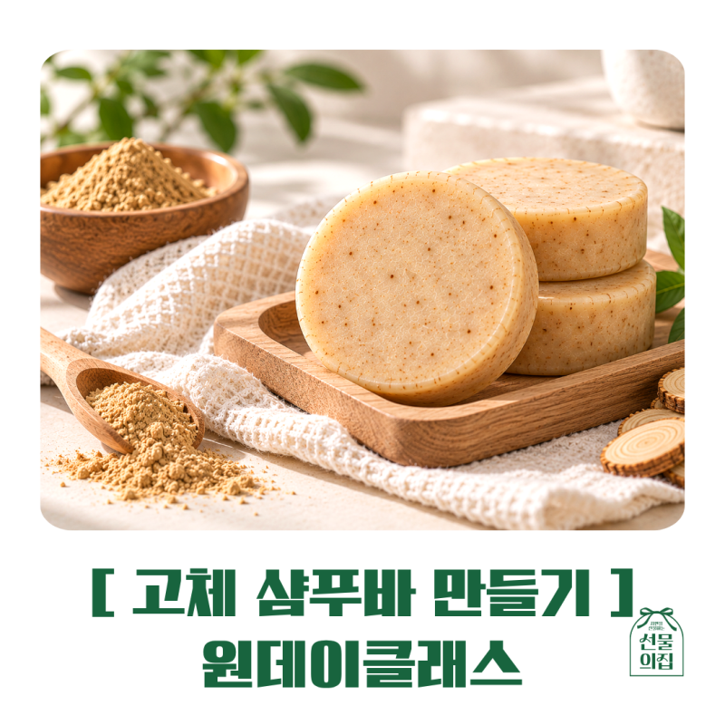 고체 샴푸바 만들기｜두피를 생각한 선물의집 약산성샴푸바 원데이클래스