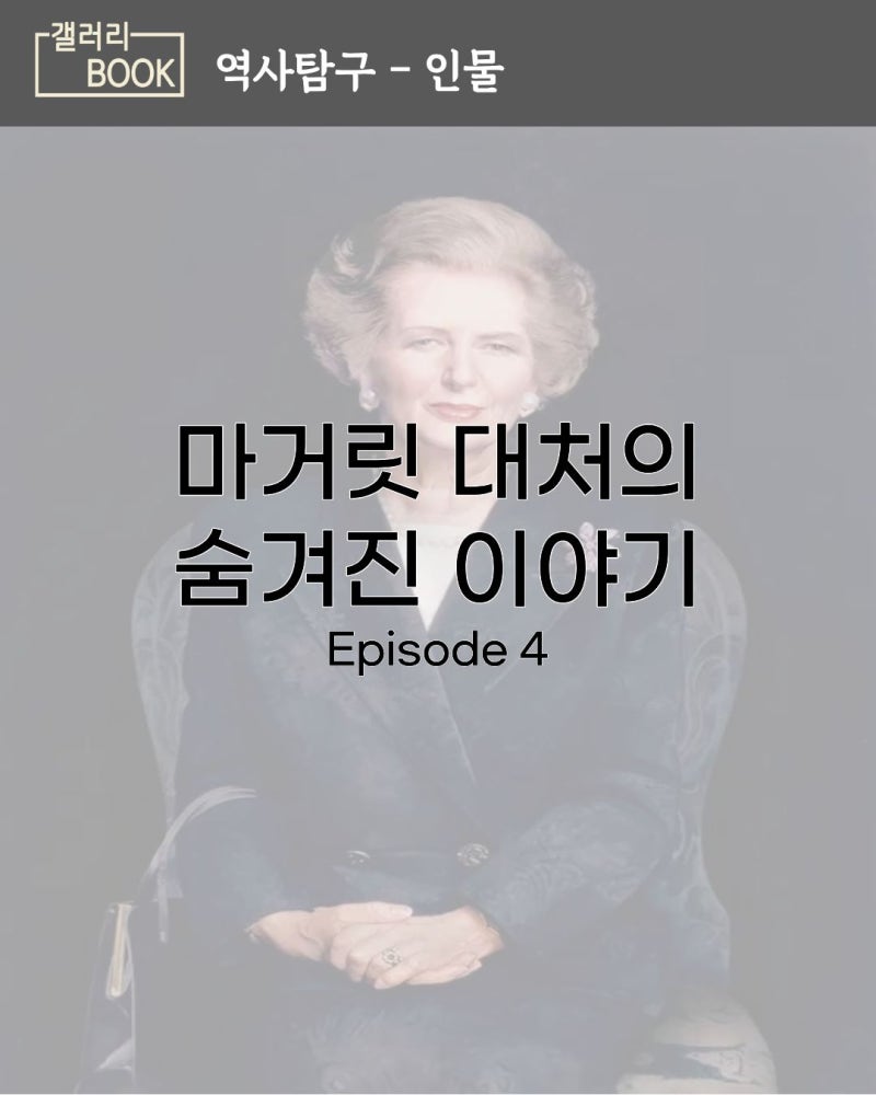 [역사탐구-인물] 마거릿 대처
