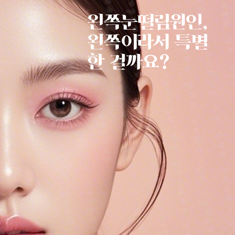 왼쪽눈떨림원인, 왼쪽이라서 특별한 걸까요?