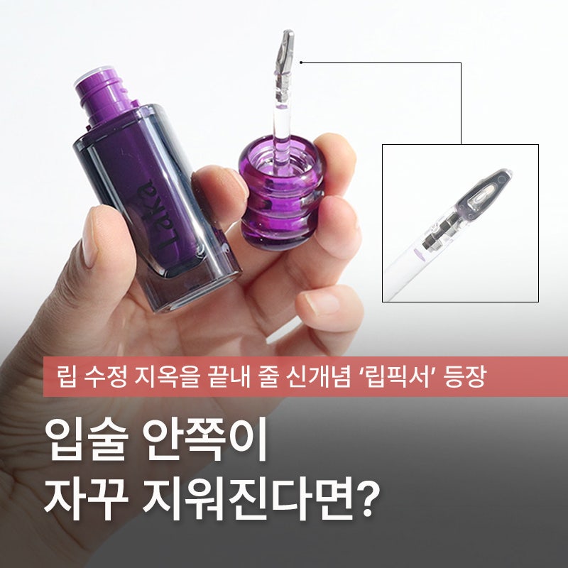 '안 지워지는 립 만드는 법' 요즘 핫한 신박템, 라카 매직 립픽서 후기