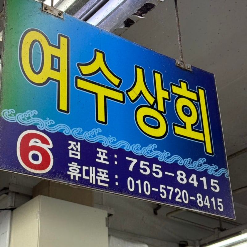부산횟집 광안리 회포장 맛집을 찾는다면 광안리 민락회타운 맛집 - 여수상회