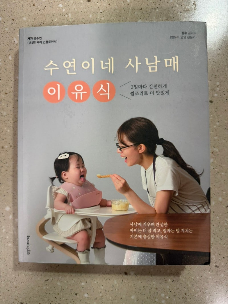 수연이네 사남매이유식 | 초기이유식까지 만들어 본 찐후기