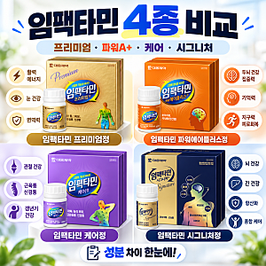 임팩타민 종류 비교｜프리미엄·파워에이플러스·케어·시그니처 성분 차이와 가격