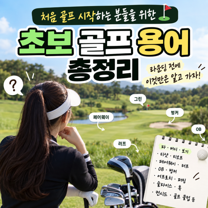초보 골프를 위한 골프 용어 총정리