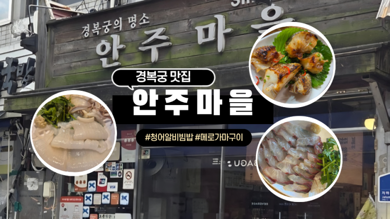 [경복궁역|종로]서촌 안주마을 웨이팅 꿀팁&안주7개 먹은 솔직후기