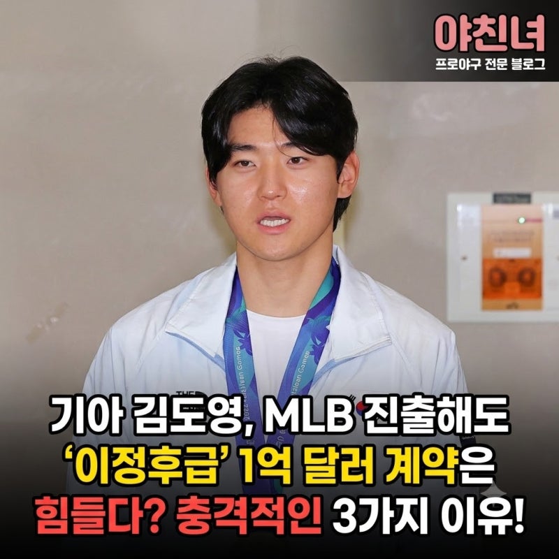 기아 김도영, MLB 진출해도 '이정후급' 1억 달러 계약은 힘들다? 충격적인 3가지 이유!