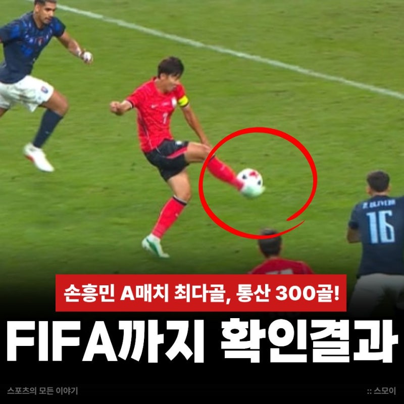 FIFA까지 움직인 확인 과정, 손흥민 A매치 58골 공식 300골