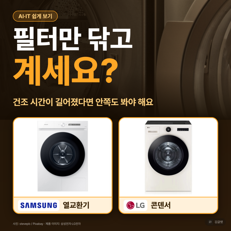 건조기 필터 청소 주기, 응축기는 언제? 삼성·LG 기준