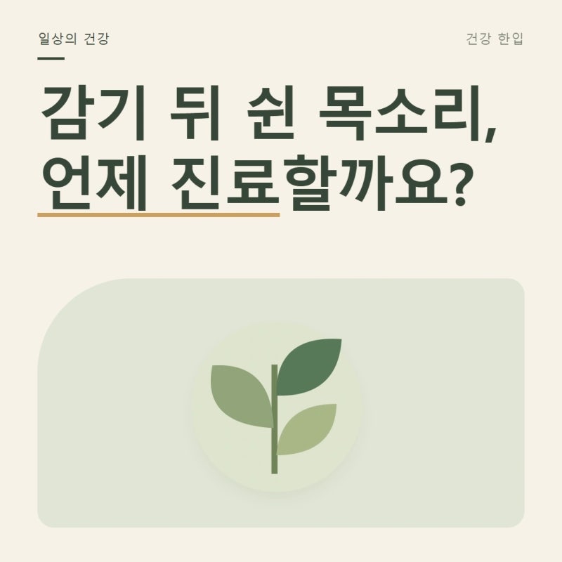 기침이 오래가고 목소리까지 변했다면, 감기 뒤에도 살펴볼 변화