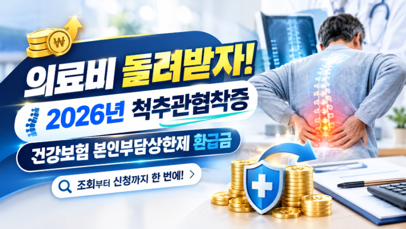 고액 의료비 환급! 2026 중증 척추관협착증 건강보험 본인부담상한제 환급금 조회 신청 방법