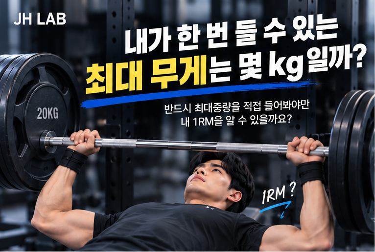 내 1RM은 몇 kg일까? 최대중량을 직접 들지 않고 계산하는 방법