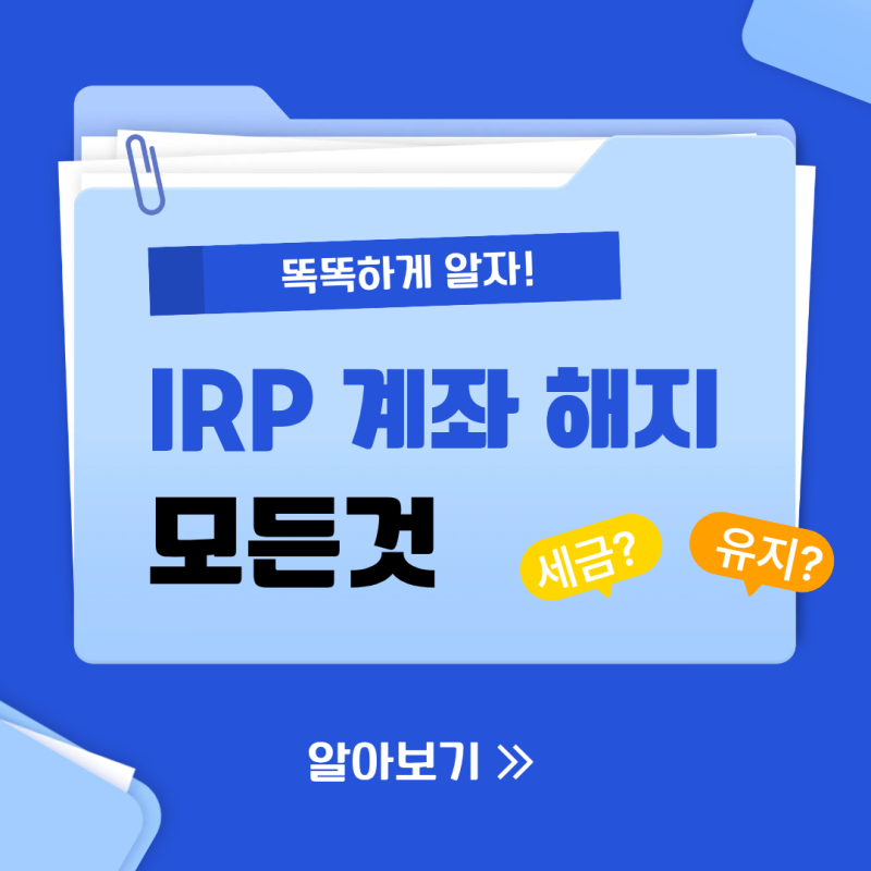 IRP 퇴직연금 계좌 해지? 중도해지 및 세금 정보
